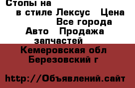 Стопы на Toyota Land Criuser 200 в стиле Лексус › Цена ­ 11 999 - Все города Авто » Продажа запчастей   . Кемеровская обл.,Березовский г.